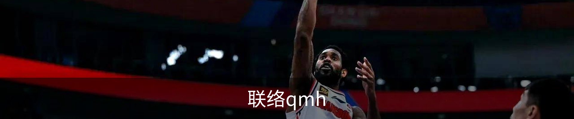 联络qmh